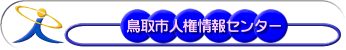 鳥取市人権情報センター