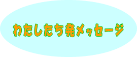 わたしたち発メッセージ