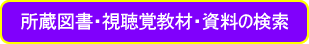 所蔵図書・視聴覚教材・資料の検索