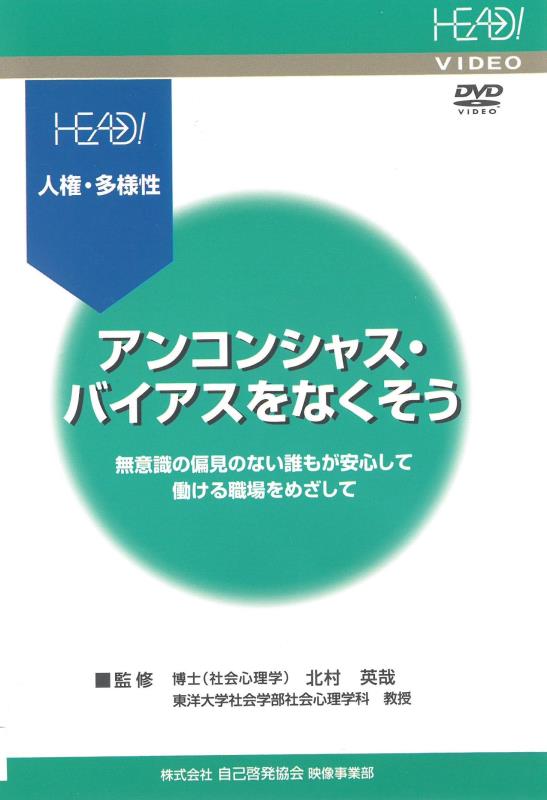 アンコンシャスバイアスをなくそう